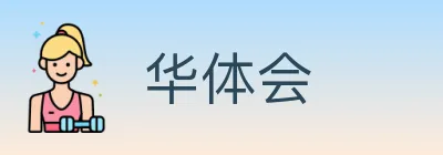 华体会 Logo